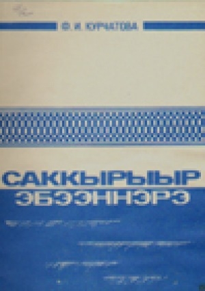 Обложка Электронного документа: Саккырыыр эбээннэрэ