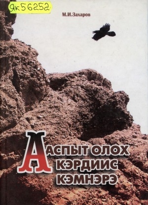 Обложка Электронного документа: Ааспыт олох кэрдиис кэмнэрэ