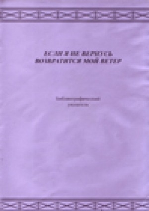 Обложка Электронного документа: Если я не вернусь, возвратится мой ветер: библиографический указатель. Геннадий Алексеевич Дьячков. Юкагирский писатель, поэт, драматург (1946-1983)
