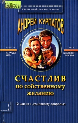 Обложка Электронного документа: Счастлив по собственному желанию: практикум по системной поведенческой психотерапии