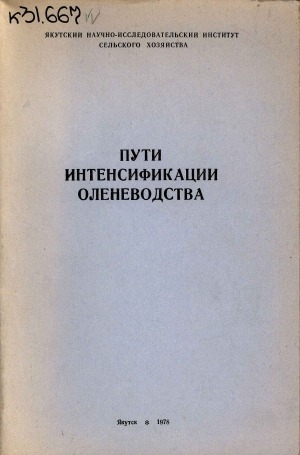 Обложка Электронного документа: Пути интенсификации оленеводства