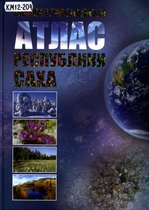 Обложка Электронного документа: Иллюстрированный атлас Республики Саха: новейшие карты, цифры, факты