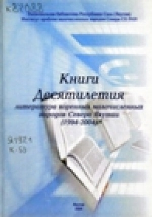Обложка Электронного документа: Книги Десятилетия: (литература коренных малочисленных народов Севера Якутии). (1994-2004 гг.)