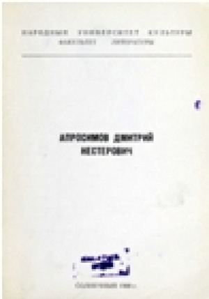 Обложка Электронного документа: Апросимов Дмитрий Нестерович: рекомендательный указатель литературы о жизни и творчестве эвенкийского поэта