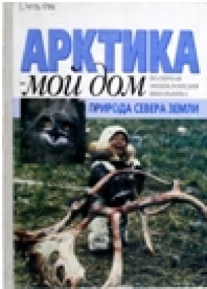 Обложка Электронного документа: Арктика - мой дом. Природа Севера земли