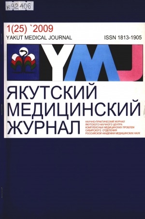 Обложка Электронного документа: Якутский медицинский журнал