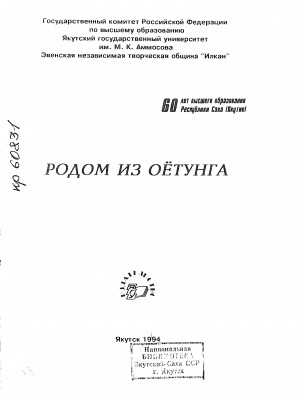 Обложка Электронного документа: Родом из Оётунга