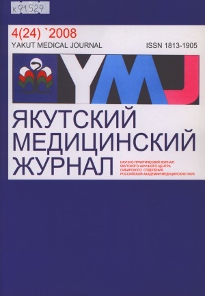 Обложка Электронного документа: Якутский медицинский журнал
