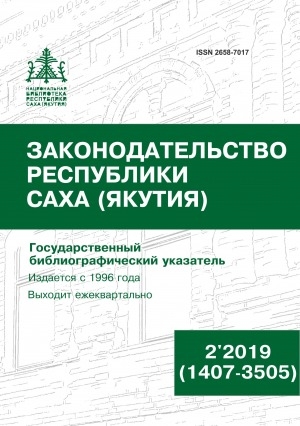 Обложка Электронного документа: Законодательство Республики Саха (Якутия): государственный библиографический указатель = Саха Өрөспүүбүлүкэтин Сокуонтаһаарыы : судаарыстыбаннай библиографическай <br/> 2019, N 2 (1407-3505)