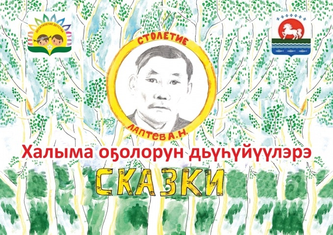 Обложка Электронного документа: Халыма оҕолорун дьүһүйүүлэрэ