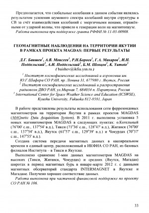 Обложка Электронного документа: Геомагнитные наблюдения на территории Якутии в рамках проекта MAGDAS: первые результаты