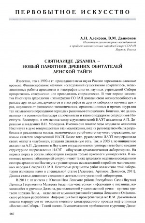 Обложка Электронного документа: Святилище Джампа - новый памятник древних обитателей Ленской тайги