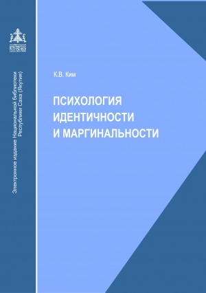 Обложка Электронного документа: Психология идентичности и маргинальности