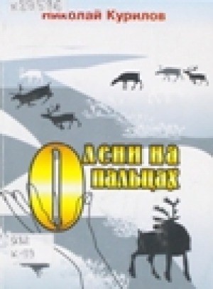 Обложка Электронного документа: Олени на пальцах: пьесы