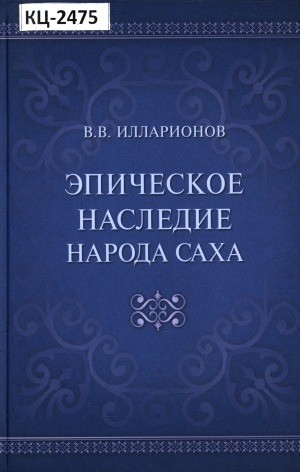 Обложка Электронного документа: Эпическое наследие народа Саха