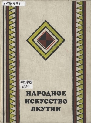 Обложка Электронного документа: Народное искусство Якутии