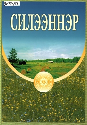 Обложка Электронного документа: Силээннэр