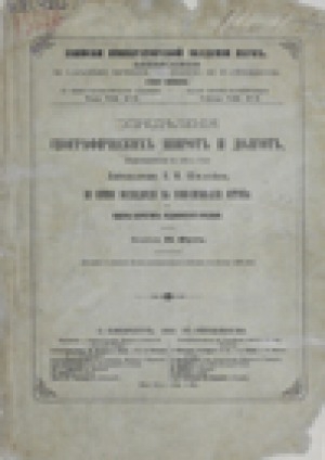 Обложка Электронного документа: Определения географических широт и долгот, произведенные в 1893 году лейтенантом Е. И. Шилейко во время экспедиции на Ново-Сибирские острова и вдоль берегов Ледовитого океана: (доложено в заседании Физико-математического отделения 2 декабря 1898 года)