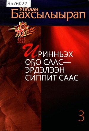 Обложка Электронного документа: Иринньэх оҕо саас - эрдэлээн сиппит саас