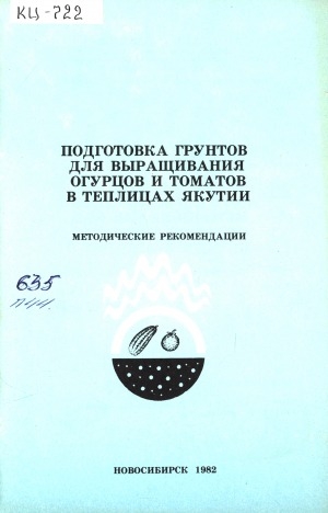 Обложка Электронного документа: Подготовка грунтов для выращивания огурцов и томатов в теплицах Якутии: методические рекомендации