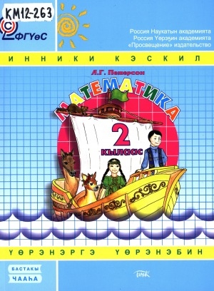 Обложка Электронного документа: Математика. Үөрэнэргэ үөрэнэбин : 2 кылаас : уопсай үөрэхтээһин тэрилтэлэригэр аналлаах 3 чаастаах үөрэх кинигэтэ