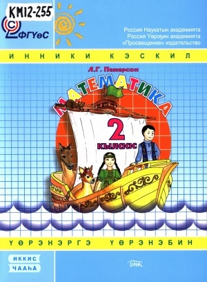 Обложка Электронного документа: Математика. Үөрэнэргэ үөрэнэбин : 2 кылаас : уопсай үөрэхтээһин тэрилтэлэригэр аналлаах 3 чаастаах үөрэх кинигэтэ