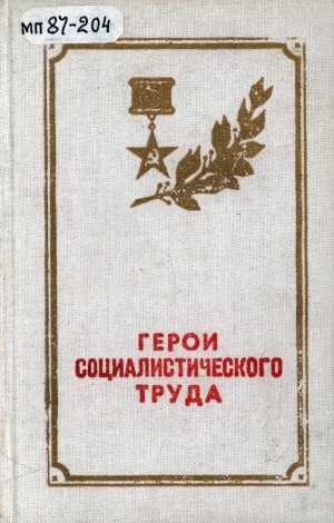 Обложка Электронного документа: Герои Социалистического Труда Якутской АССР: био-библиографический справочник