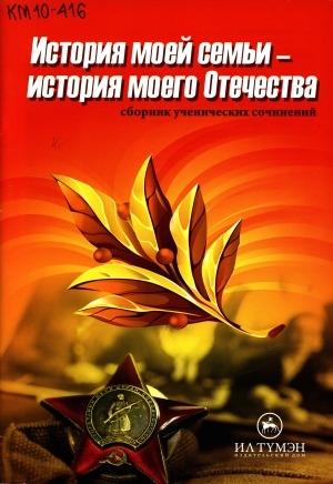 Обложка Электронного документа: История моей семьи - история моего Отечества: сборник ученических сочинений