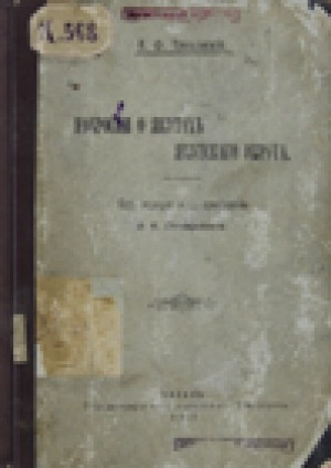 Обложка Электронного документа: Наброски о якутах Якутского округа