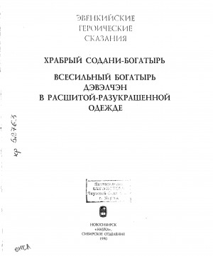 Обложка Электронного документа: Эвенкийские героические сказания. Храбрый Содани-богатырь. Всесильный богатырь Дэвэлчэн в расшитой-разукрашенной одежде