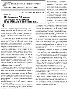 Обложка Электронного документа: Центробежная флотация во флотомашине конусного типа