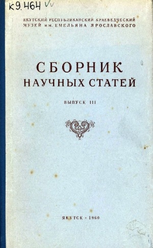 Обложка Электронного документа: Сборник научных статей. Якутский краеведческий музей им. Е. Ярославского