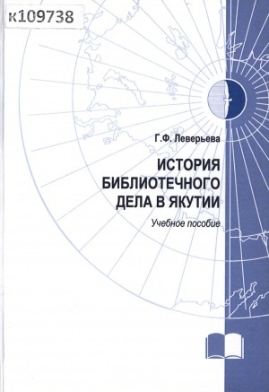 Обложка Электронного документа: История библиотечного дела в Якутии: учебное пособие для студентов высших учебных заведений, обучающихся по специальности 071201 "Библиотечно-информационная деятельность"