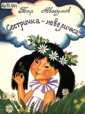 Обложка Электронного документа: Сестричка-невеличка: рассказы