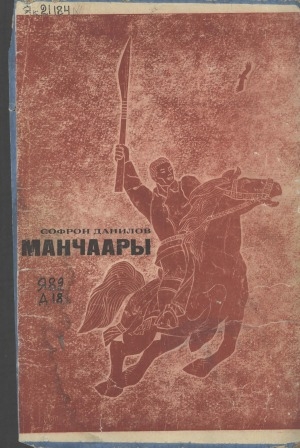 Обложка Электронного документа: Манчаары