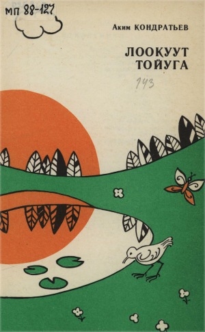 Обложка Электронного документа: Лоокуут тойуга: оҕолорго хоһооннор