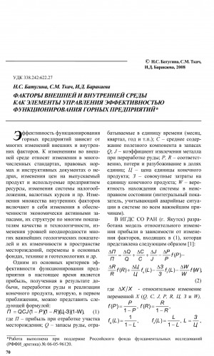 Обложка Электронного документа: Факторы внешней и внутренней среды как элементы управления эффективностью функционирования горных предприятий