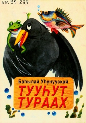 Обложка Электронного документа: Тууһут тураах