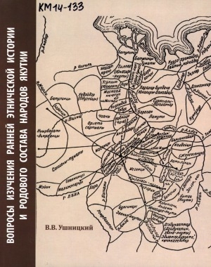 Обложка Электронного документа: Вопросы изучения ранней этнической истории и родового состава народов Якутии