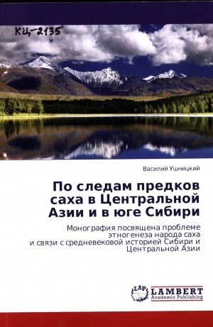 Обложка Электронного документа: По следам предков саха в Центральной Азии и в юге Сибири: монография посвящена проблеме этногенеза народа саха и связи с средневековой историей Сибири и Центральной Азии
