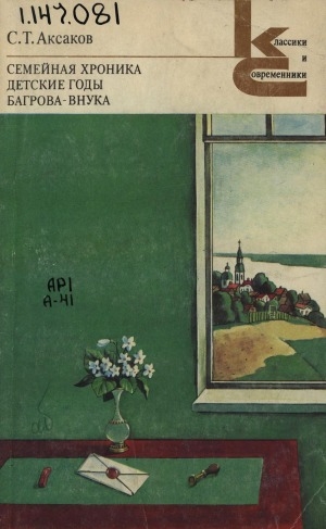 Обложка Электронного документа: Семейная хроника; Детские годы Багрова-внука