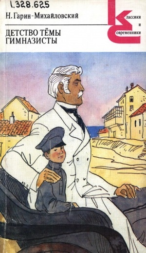 Обложка Электронного документа: Детство Темы; Гимназисты