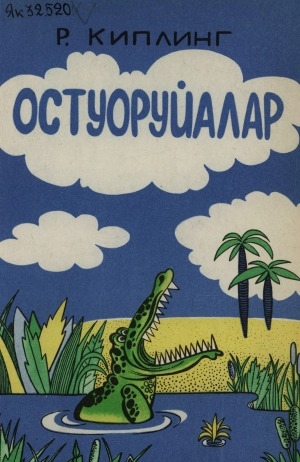 Обложка Электронного документа: Остуоруйалар