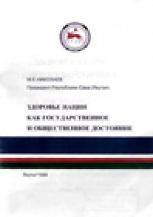 Обложка Электронного документа: Здоровье нации как государственное и общественное достояние