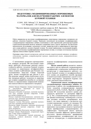 Обложка Электронного документа: Подготовка модифицированных порошковых материалов для получения рабочих элементов буровой техники <br>Preparation of the modified powder materials for reception of drilling technique working elements