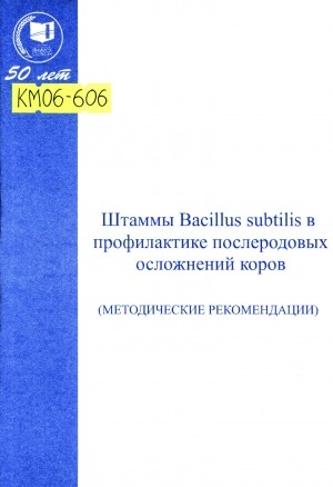 Обложка Электронного документа: Штаммы Bacillus subtilis в профилактике послеродовых осложнений коров: (методические рекомендации)