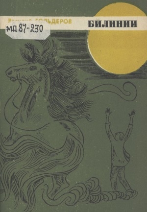 Обложка Электронного документа: Билинии: хоһооннор