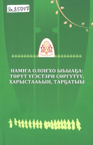 Обложка Электронного документа: Намҥа Олоҥхо ыһыаҕа: төрүт үгэстэри сөргүтүү, харыстааһын, тарҕатыы: X Өрөспүүбүлүкүтээҕи научнай-практическай кэмпириэнсийэ матырыйааллара (2018 с., ахсынньы ый 5 күнэ, Нам с.)