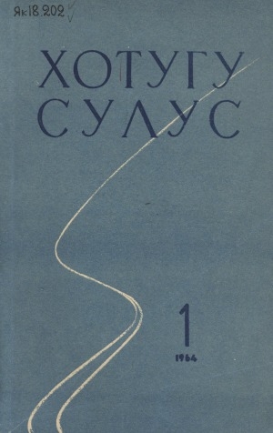 Обложка Электронного документа: Хотугу сулус