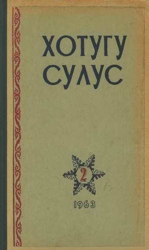 Обложка Электронного документа: Хотугу сулус